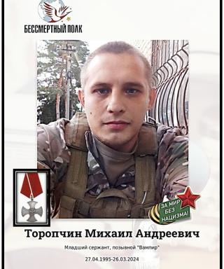Торопчин Михаил Андреевич