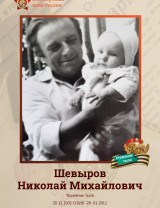 Шевыров Николай Михайлович