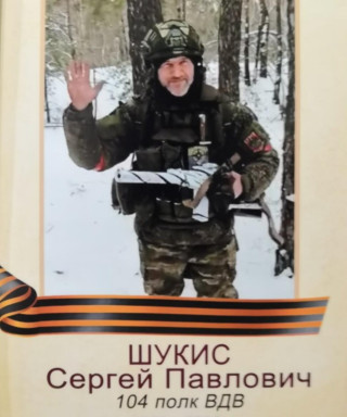 Шукис Сергей Павлович