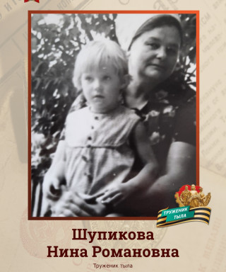 Шупикова Нина Романовна