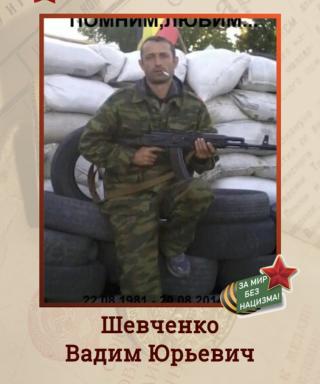 Шевченко Вадим Юрьевич