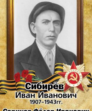 Сибирёв Иван Иванович