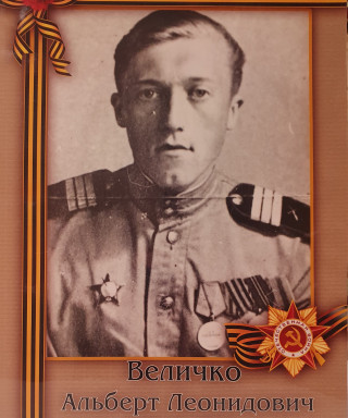 Величко Альберт Леонидович