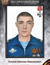 Козлов Максим Николаевич