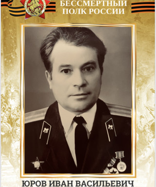 Юров Иван Васильевич