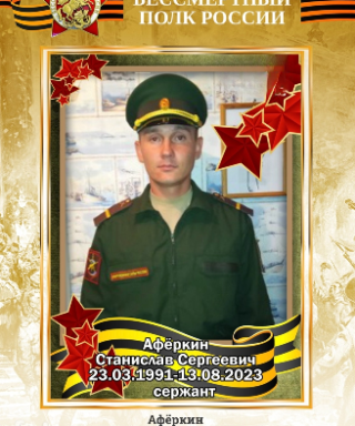 Афёркин Станислав Сергеевич