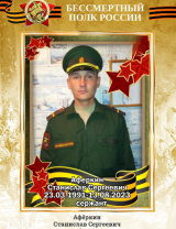 Афёркин Станислав Сергеевич