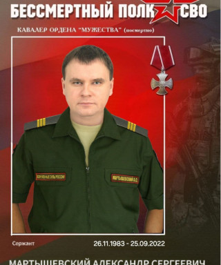 Мартышевский Александр Сергеевич