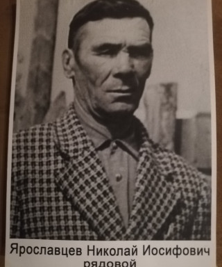 Ярославцев Николай Иосифович