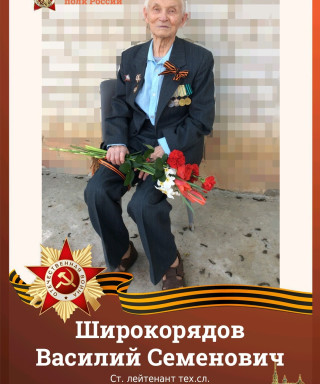 Широкорядов Василий Семенович