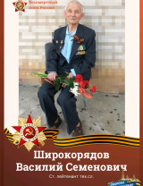 Широкорядов Василий Семенович