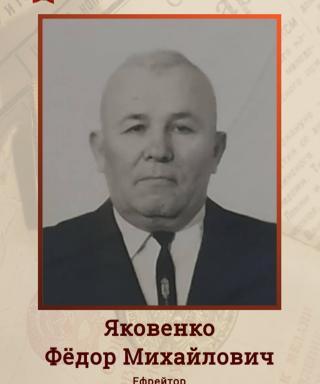 Яковенко Федор Михайлович