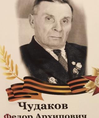 Чудаков Фёдор Архипович