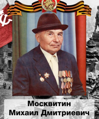 Москвитин Михаил Дмитриевич