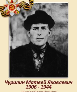 Чурилин Матвей Яковлевич