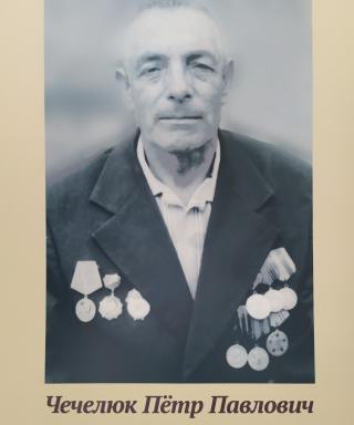Чечелюк Пётр Павлович