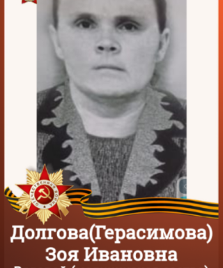 Долгова (Герасимова) Зоя Ивановна