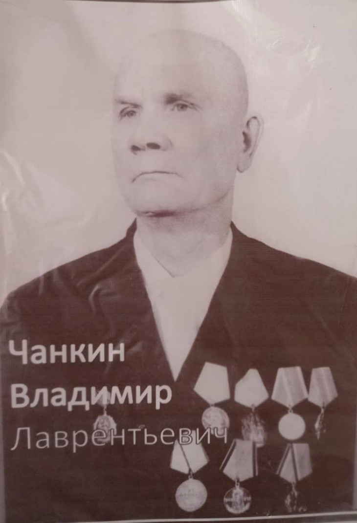 Чанкин Владимир Лаврентьевич