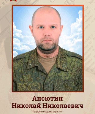 Ансютин Николай Николаевич