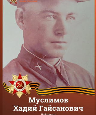 Муслимов Хадий Гайсанович