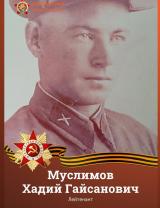 Муслимов Хадий Гайсанович