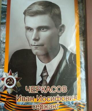 Черкасов Иван Иосифович