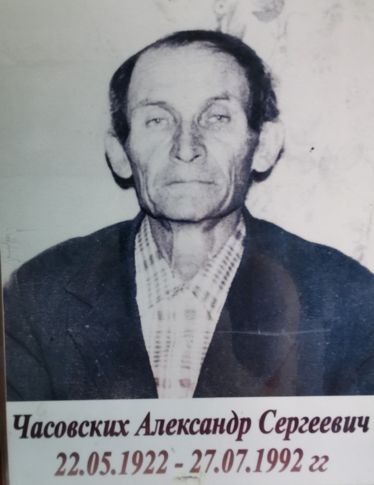 Часовских Александр Сергеевич