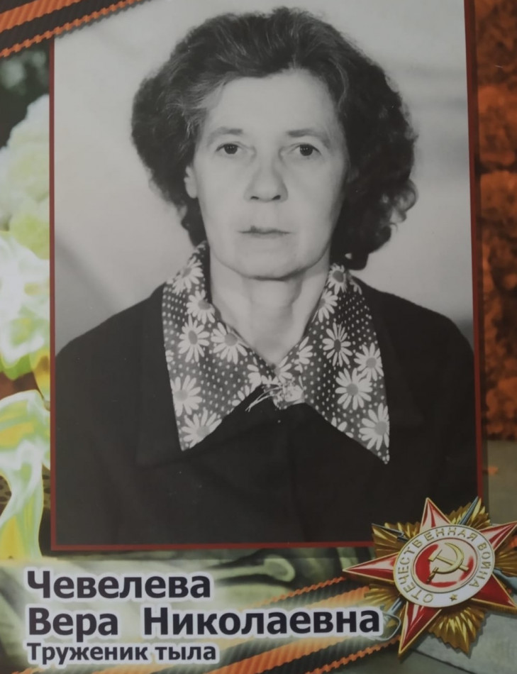 Чевелёва (Журавлёва) Вера Николаевна