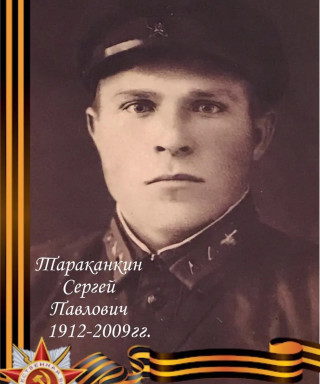 Тараканкин Сергей Павлович