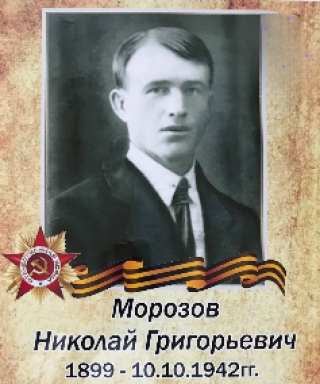 Морозов Николай Григорьевич