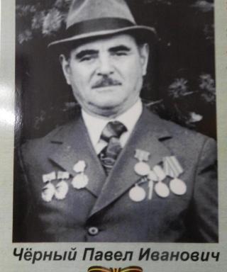 Чёрный Павел Иванович