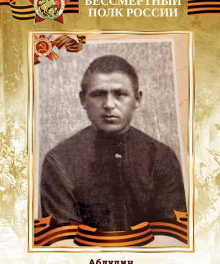 Абдулин Сибагат Абдрафикович