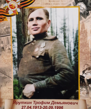 Яруткин Трофим Демьянович