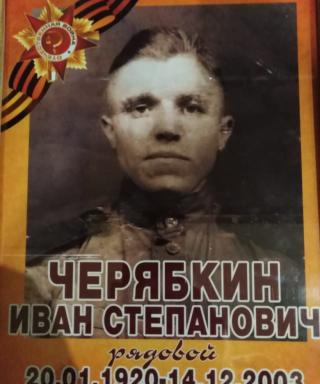 Черябкин Иван Степанович