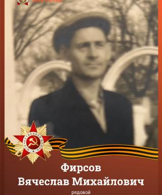 Фирсов Вячеслав Михайлович