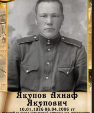Якупов Ахнаф Якупович