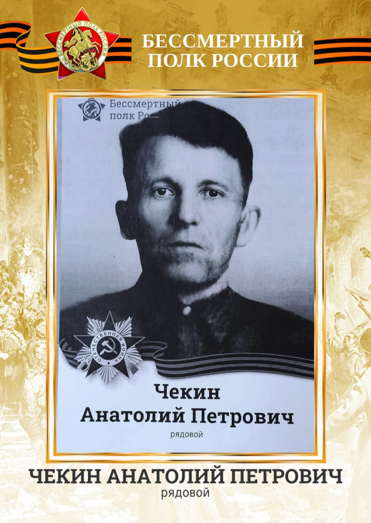 Чекин Анатолий Петрович