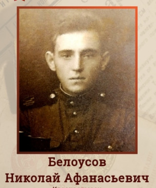 Белоусов Николай Афанасьевич