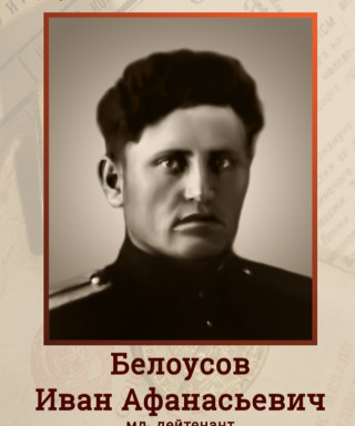 Белоусов Иван Афанасьевич