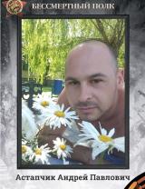 Астапчик Андрей Павлович