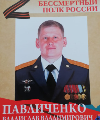 Павличенко Владислав Владимирович