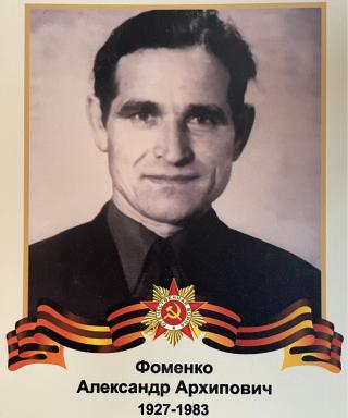 Фоменко Александр Архипович