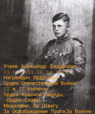 Учаев Александр Федорович