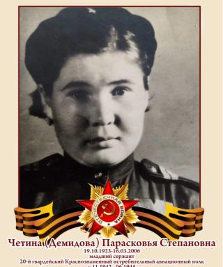 Четина Парасковья Степановна