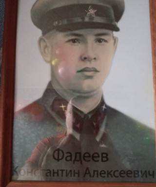 Фадеев Константин Алексеевич