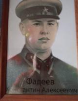 Фадеев Константин Алексеевич