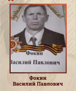 Фокин Василий Павлович