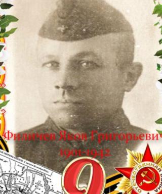 Филичев Яков Григорьевич