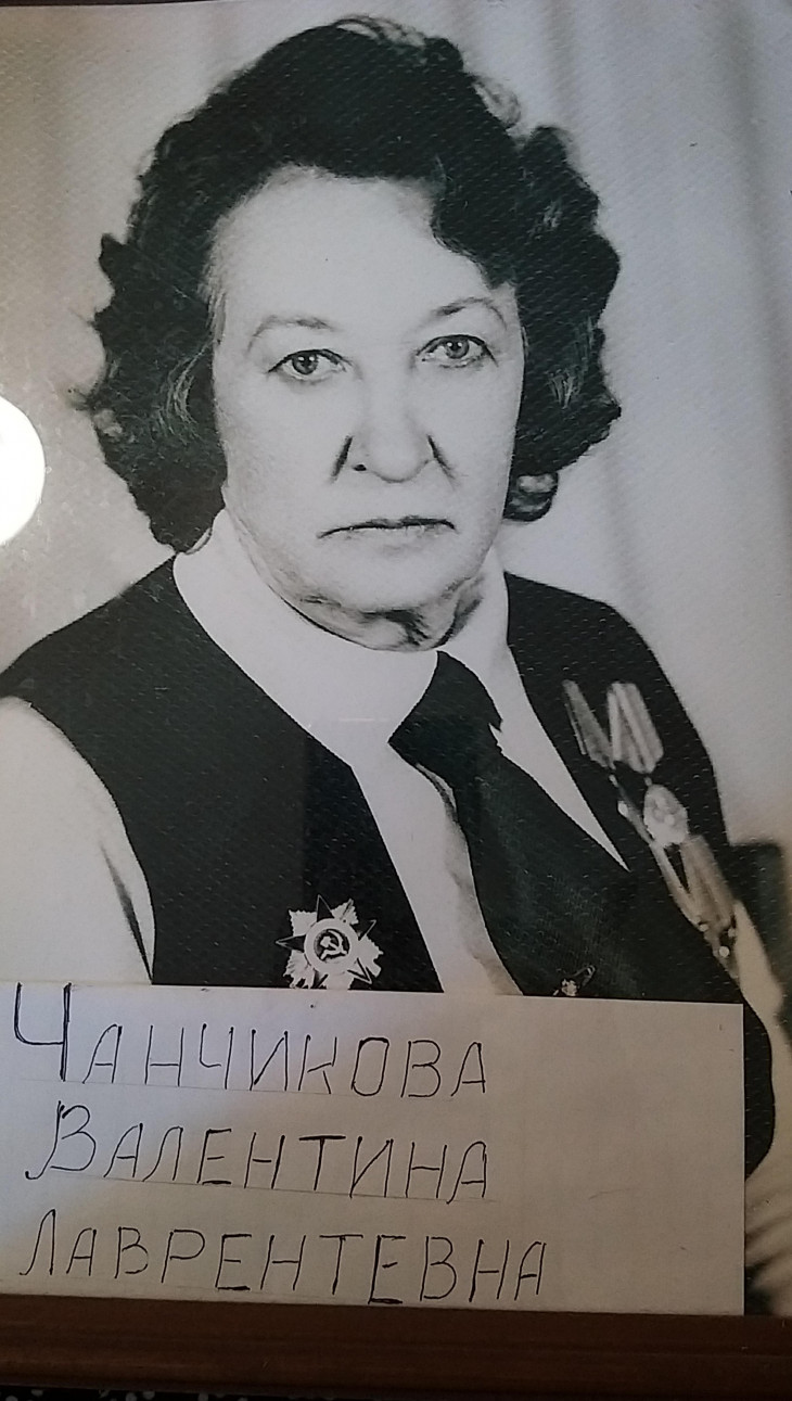 Чанчикова Валентина Лаврентьевна