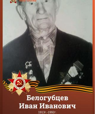 Белогубцев Иван Иванович